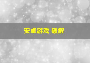 安卓游戏 破解